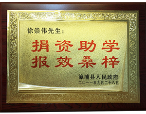 紫竹创始人徐崇伟先生捐助证书