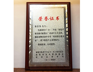 紫竹创始人徐崇伟先生捐书助学献爱心荣誉证书