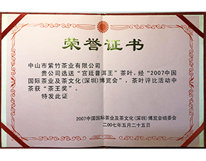 紫竹茶王奖证书