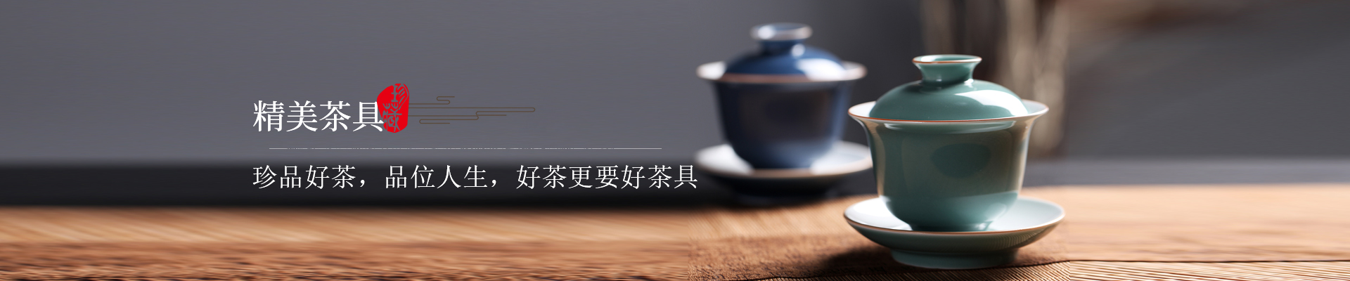 广东紫竹-珍品好茶，品位人生，好茶更要好茶具