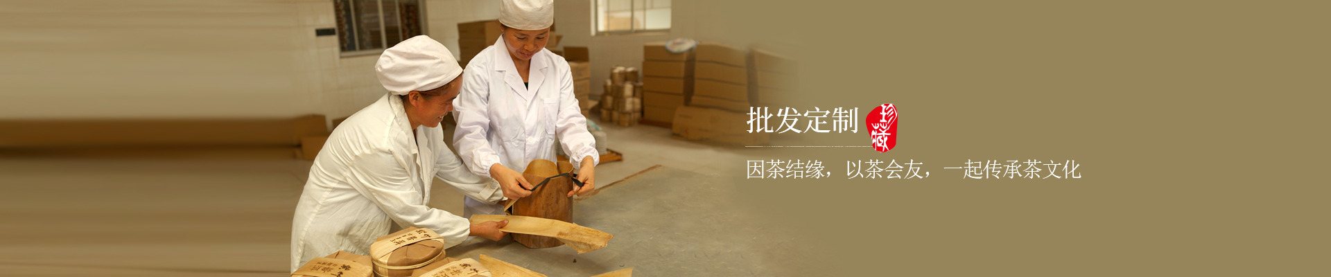 广东紫竹-因茶结缘，以茶会友，一起传承茶文化